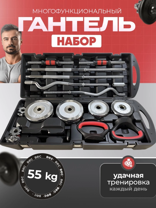 Набор гантели и штанги разборные, в кейсе, 10 - 15 - 20 - 25 - 30 кг