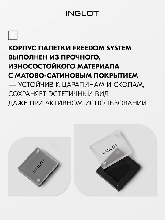 INGLOT Палитра для 1 рефила теней FREEDOM, палетка магнитная