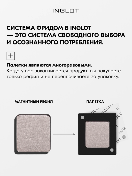INGLOT Палитра для 1 рефила теней FREEDOM, палетка магнитная