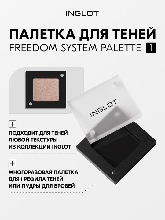 INGLOT Палитра для 1 рефила теней FREEDOM, палетка магнитная - 