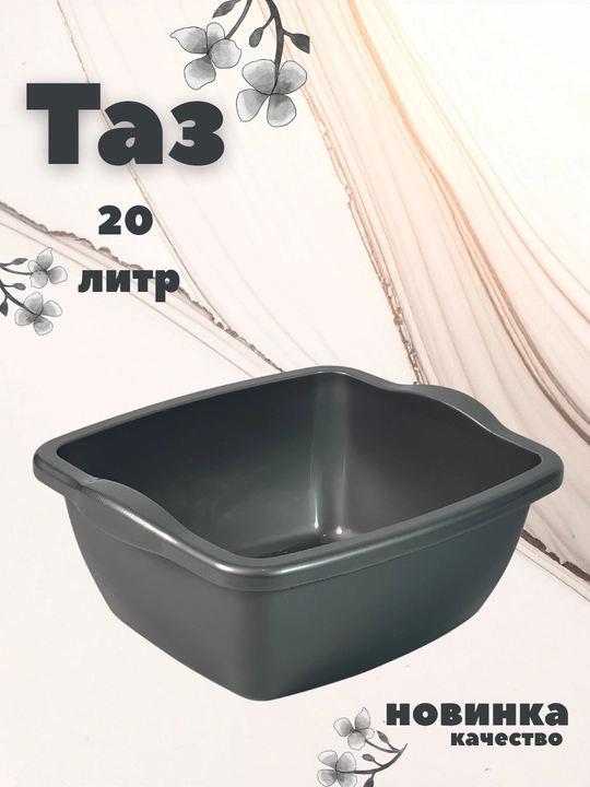 Таз Квадро, 20 литров - 