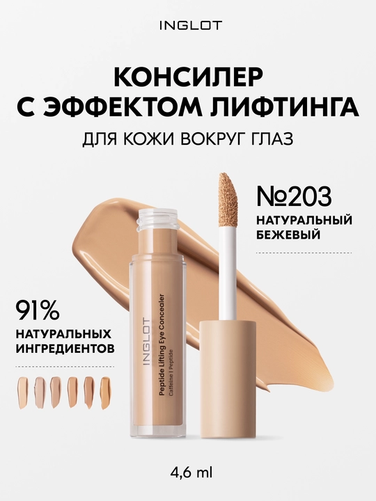 INGLOT Peptide Lifting 4,6 ml peptid konsilleri, yaqqol lifting ta’siri - 
