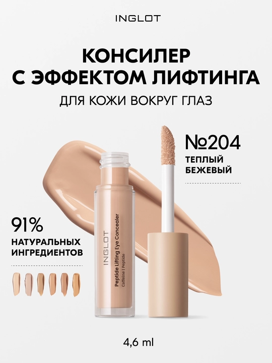 INGLOT Peptide Lifting 4,6 ml peptid konsilleri, yaqqol lifting ta’siri - 