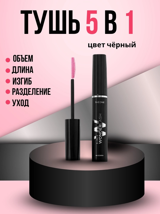 Тушь для ресниц The ONE Wonder Lash  5в1 — объем, длина и уход, разделение, питание 8 мл - 