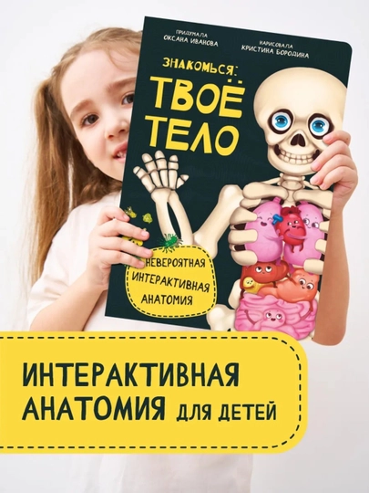 «Знакомься: твое тело» интерактивная энциклопедия с окошками для детей — БимБиМон — GORFAM-GOR8420