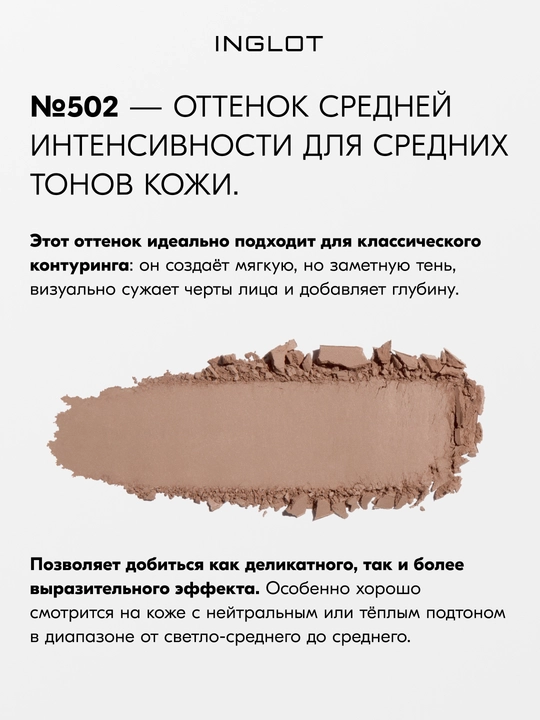 INGLOT Freedom System HD Sculpting Powder yuz uchun skulptor, mat finish, 5,5 g, refil