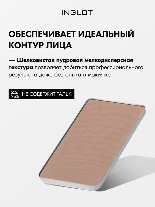 INGLOT Freedom System HD Sculpting Powder yuz uchun skulptor, mat finish, 5,5 g, refil