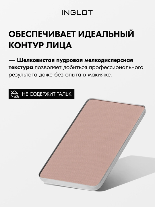 Скульптор для лица INGLOT Freedom System HD Sculpting Powder, матовый финиш, 5,5 г рефил