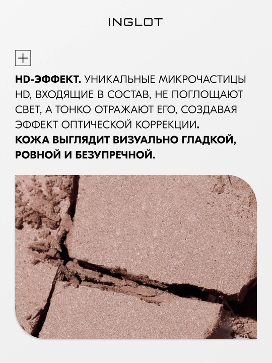 Скульптор для лица INGLOT Freedom System HD Sculpting Powder, матовый финиш, 5,5 г рефил
