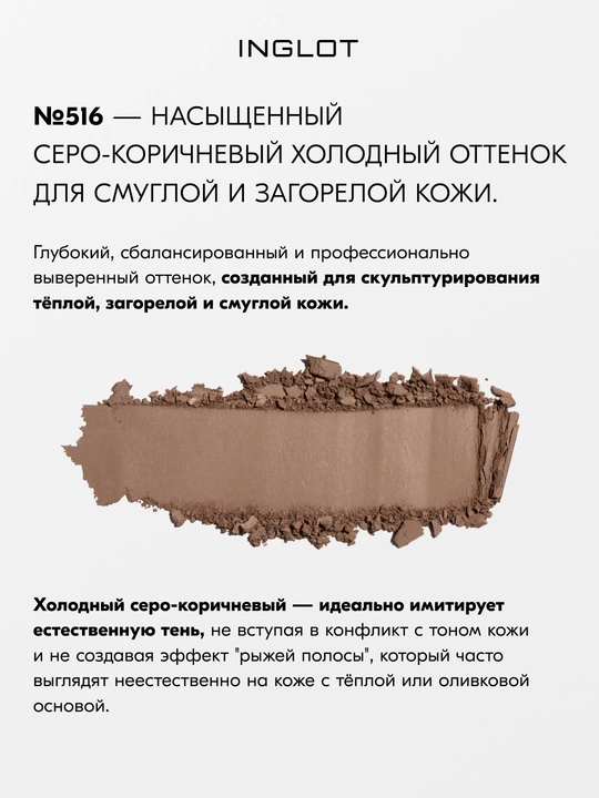 INGLOT Freedom System HD Sculpting Powder yuz uchun skulptor, mat finish, 5,5 g, refil