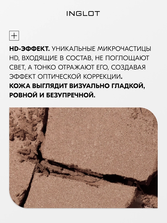 Скульптор для лица INGLOT Freedom System HD Sculpting Powder, матовый финиш, 5,5 г рефил
