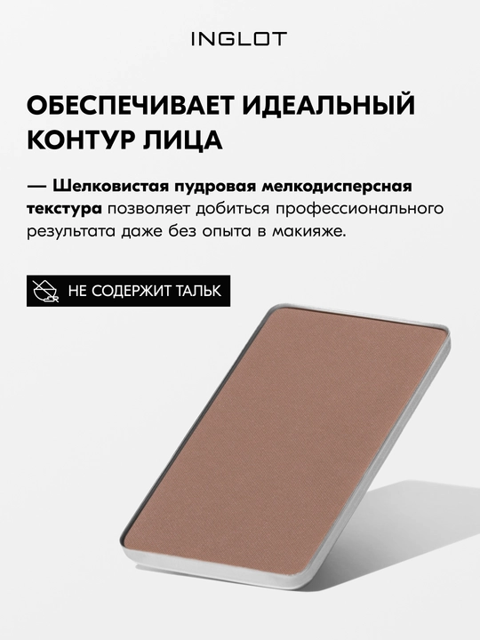 Скульптор для лица INGLOT Freedom System HD Sculpting Powder, матовый финиш, 5,5 г рефил