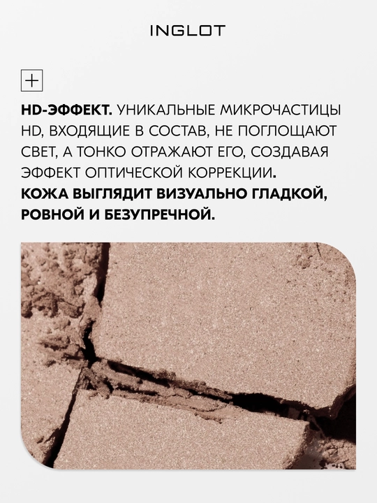Скульптор для лица INGLOT Freedom System HD Sculpting Powder, матовый финиш, 5,5 г рефил