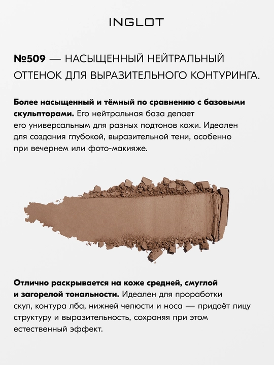Скульптор для лица INGLOT Freedom System HD Sculpting Powder, матовый финиш, 5,5 г рефил