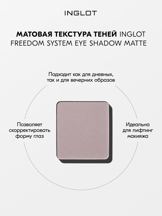 Тени для век матовые INGLOT Eye Shadow Matte рефил, стойкие, пигментированные