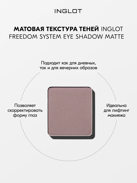 Тени для век матовые INGLOT Eye Shadow Matte рефил, стойкие, пигментированные