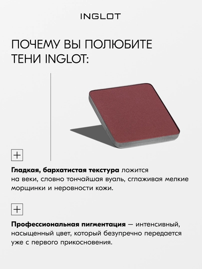 Тени для век матовые INGLOT Eye Shadow Matte рефил, стойкие, пигментированные