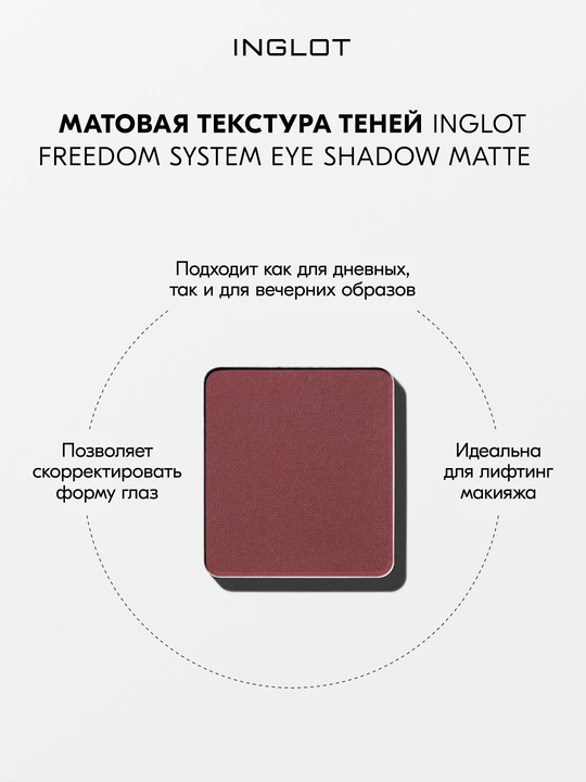 Тени для век матовые INGLOT Eye Shadow Matte рефил, стойкие, пигментированные