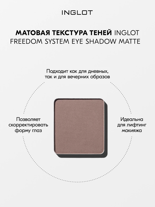 Тени для век матовые INGLOT Eye Shadow Matte рефил, стойкие, пигментированные
