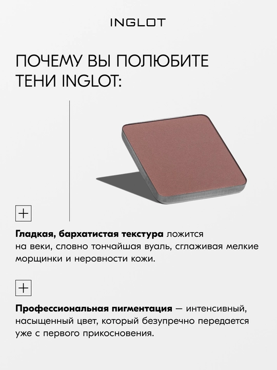 Тени для век матовые INGLOT Eye Shadow Matte рефил, стойкие, пигментированные