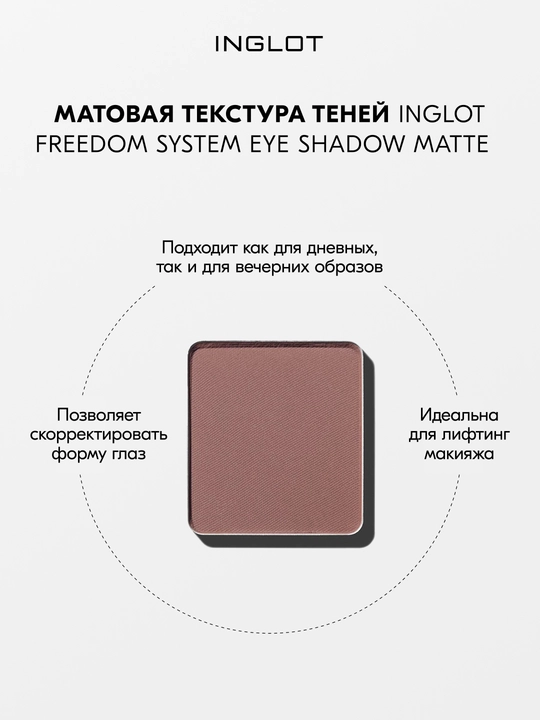 Тени для век матовые INGLOT Eye Shadow Matte рефил, стойкие, пигментированные