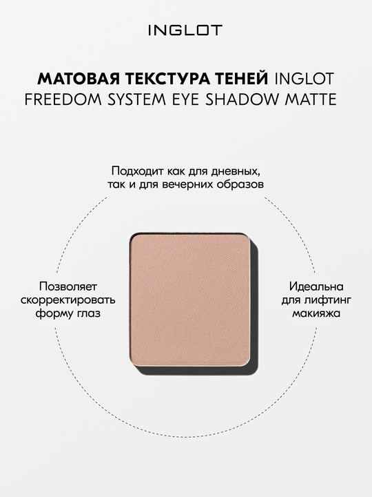 Тени для век матовые INGLOT Eye Shadow Matte рефил, стойкие, пигментированные