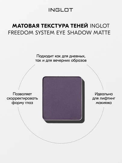 Mat ko‘z teni INGLOT Eye Shadow Matte refil, chidamli, pigmentatsiyalangan