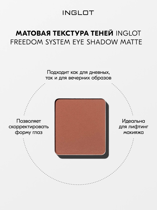 Тени для век матовые INGLOT Eye Shadow Matte рефил, стойкие, пигментированные