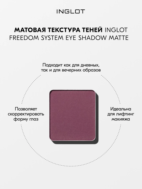 Тени для век матовые INGLOT Eye Shadow Matte рефил, стойкие, пигментированные