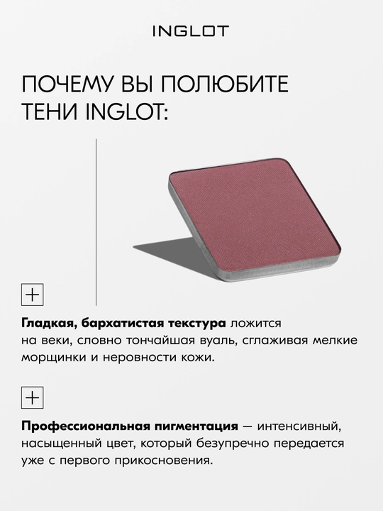 Тени для век матовые INGLOT Eye Shadow Matte рефил, стойкие, пигментированные