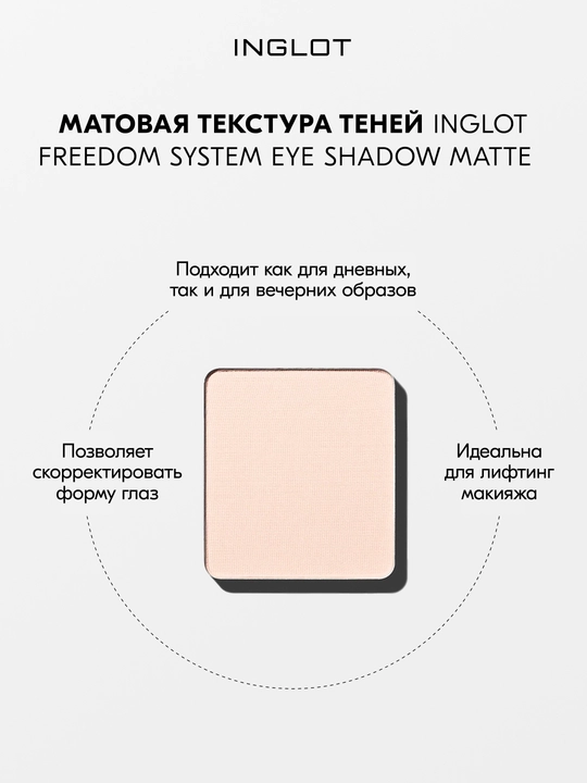 Тени для век матовые INGLOT Eye Shadow Matte рефил, стойкие, пигментированные