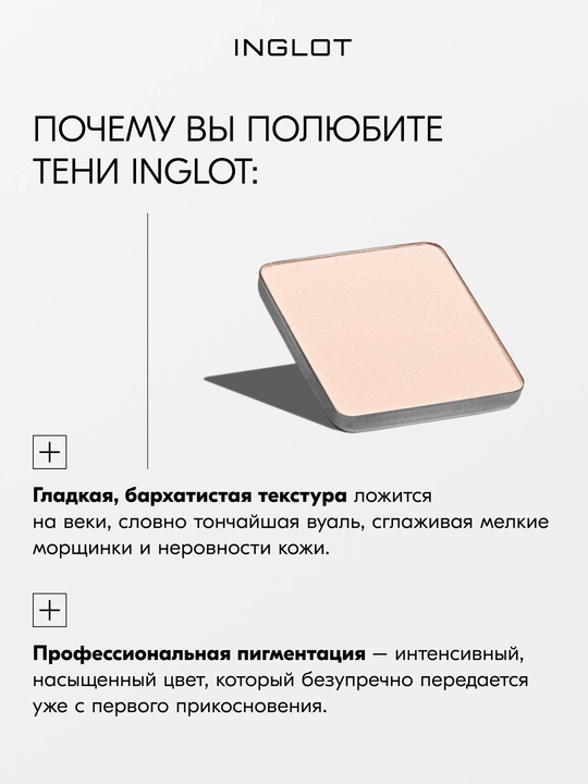 Тени для век матовые INGLOT Eye Shadow Matte рефил, стойкие, пигментированные