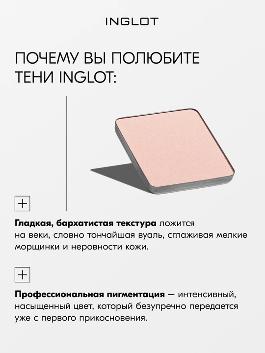 Тени для век матовые INGLOT Eye Shadow Matte рефил, стойкие, пигментированные