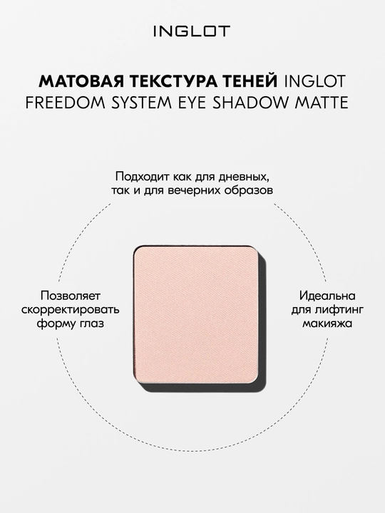Тени для век матовые INGLOT Eye Shadow Matte рефил, стойкие, пигментированные