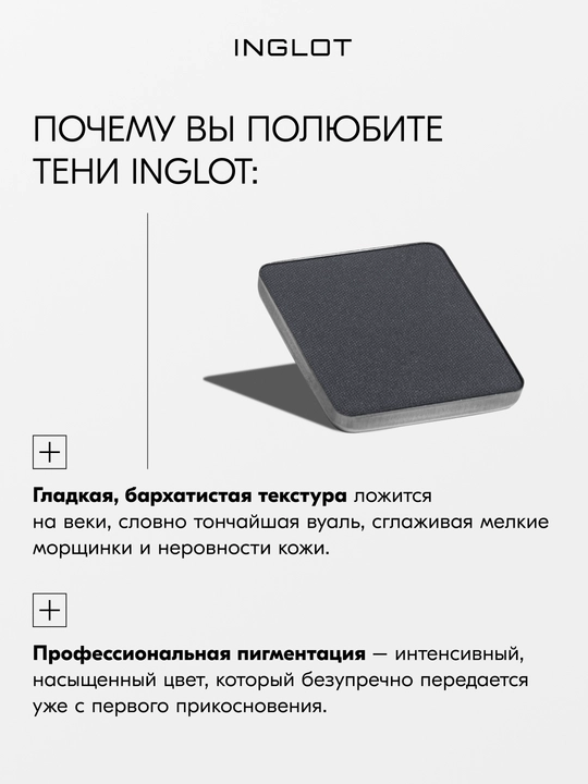 Тени для век матовые INGLOT Eye Shadow Matte рефил, стойкие, пигментированные