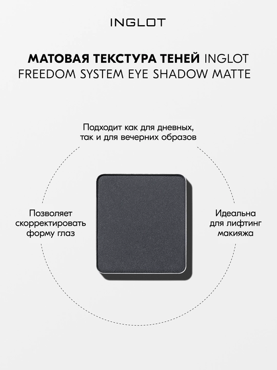 Тени для век матовые INGLOT Eye Shadow Matte рефил, стойкие, пигментированные