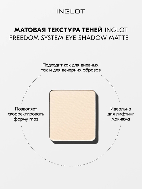 Тени для век матовые INGLOT Eye Shadow Matte рефил, стойкие, пигментированные