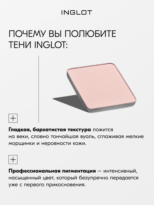 Тени для век матовые INGLOT Eye Shadow Matte рефил, стойкие, пигментированные