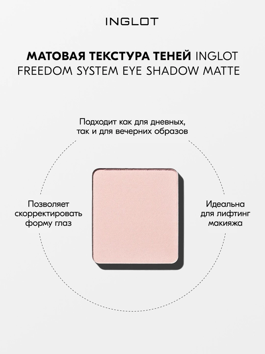 Тени для век матовые INGLOT Eye Shadow Matte рефил, стойкие, пигментированные