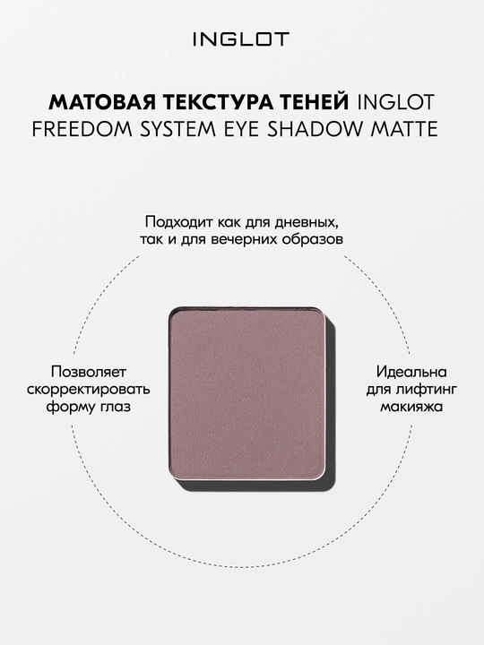 Тени для век матовые INGLOT Eye Shadow Matte рефил, стойкие, пигментированные