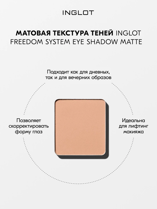 Тени для век матовые INGLOT Eye Shadow Matte рефил, стойкие, пигментированные