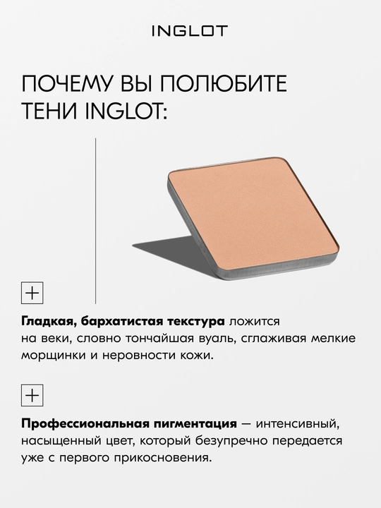 Тени для век матовые INGLOT Eye Shadow Matte рефил, стойкие, пигментированные