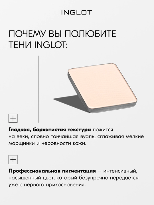 Тени для век матовые INGLOT Eye Shadow Matte рефил, стойкие, пигментированные