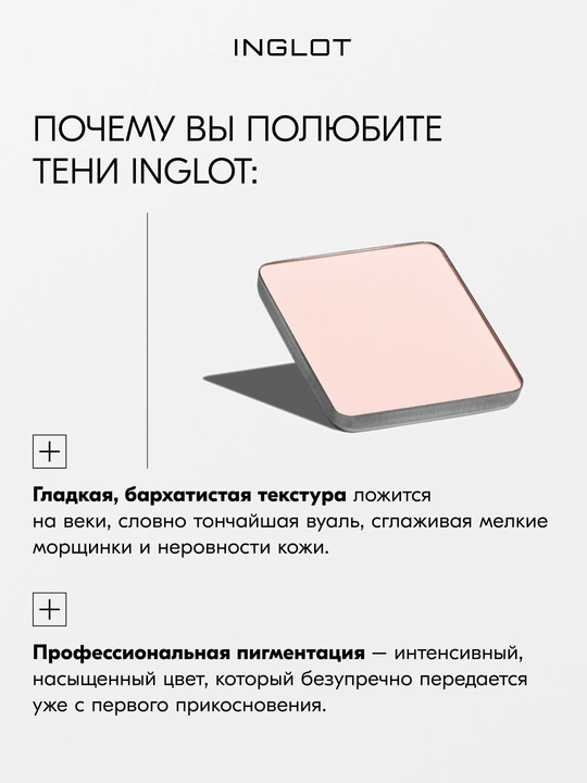Тени для век матовые INGLOT Eye Shadow Matte рефил, стойкие, пигментированные