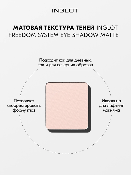 Тени для век матовые INGLOT Eye Shadow Matte рефил, стойкие, пигментированные