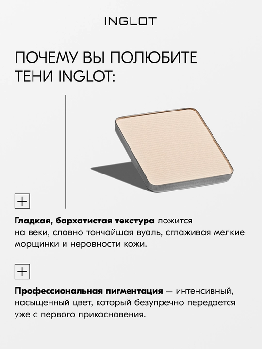 Тени для век матовые INGLOT Eye Shadow Matte рефил, стойкие, пигментированные