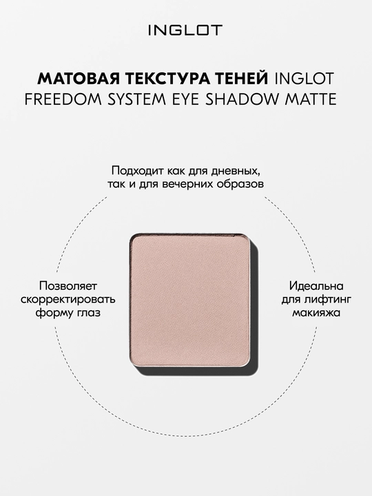 Mat ko‘z teni INGLOT Eye Shadow Matte refil, chidamli, pigmentatsiyalangan
