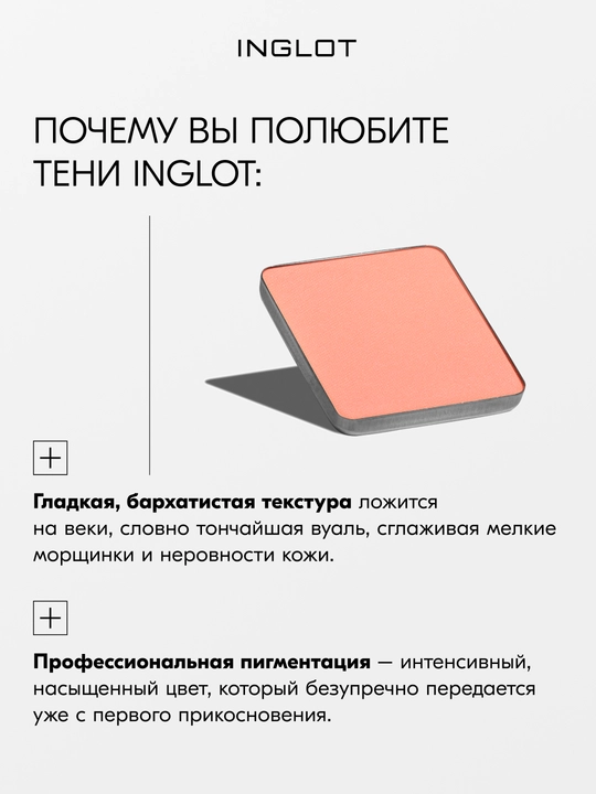 Тени для век матовые INGLOT Eye Shadow Matte рефил, стойкие, пигментированные