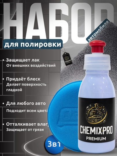 Набор для полировки автомобиля CHEMIX PRO Premium 3 в 1 – защита и блеск — ATREND-CHEMXPRO