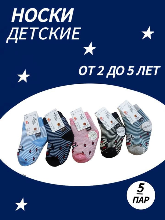 Детские носки 5 пар - 